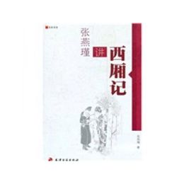 張燕瑾講《西廂記》
