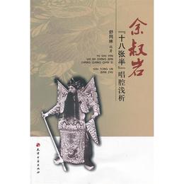 余叔岩"十八張半"唱腔浅析