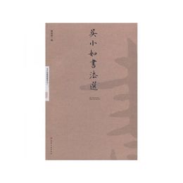 呉小如書法選