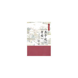 弟子規、孝経解読