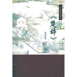 楚辞解読