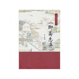 聊斎志異解読