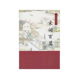 宋詞百篇解読