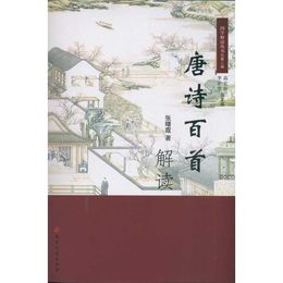 唐詩百首解読