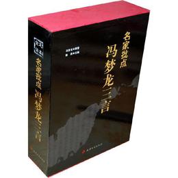 名家批点馮梦竜三言