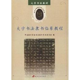 大学書法隶書臨mo教程