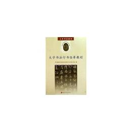 大学書法行書臨mo教程