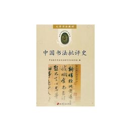 中国書法批評史