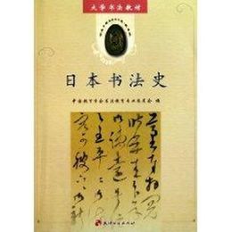 日本書法史