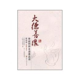 大徳善縁??李叔同師友遺墨品読