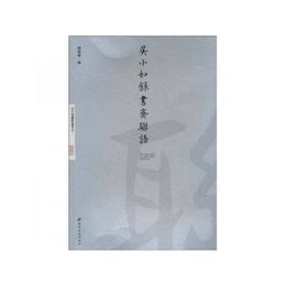 呉小如録書斎聯語