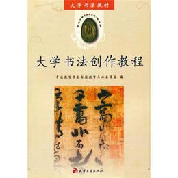 大学書法創作教程