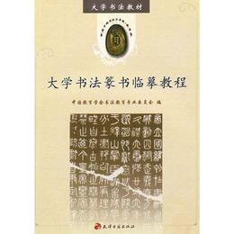 大学書法篆書臨mo教程