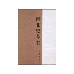 南北史考索