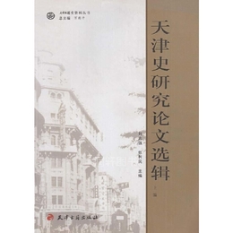 天津史研究論文選輯（上下冊）