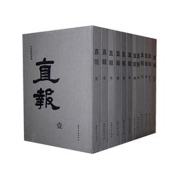 直報（第一冊－－第十二冊）