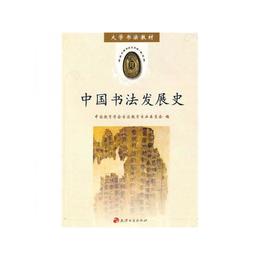 中国書法発展史