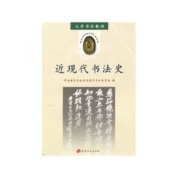 近現代書法史