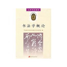 書法学概論