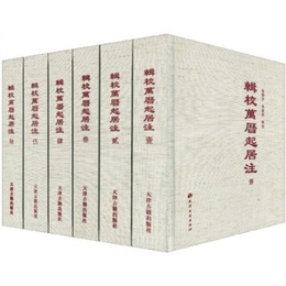 輯校万歴起居注（全6冊）