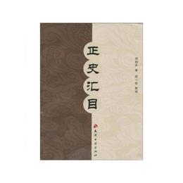 正史匯目