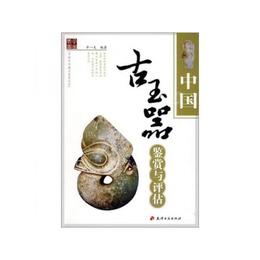 中国古玉器鑑賞與評估