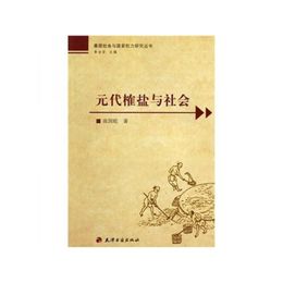 元代que塩與社会