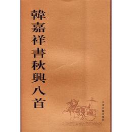 韓嘉祥書秋興八首