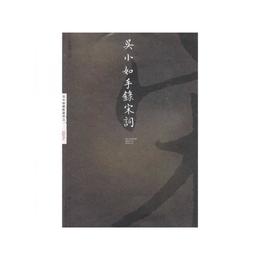 呉小如手?宋詞