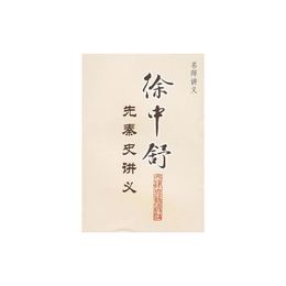 徐中舒先秦史講義