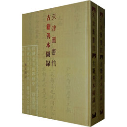 天津図書館古籍善本図録（上、下冊）