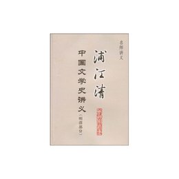 浦江清中国文学史講義（明清部分）