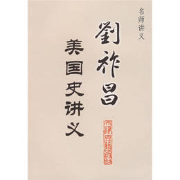 劉祚昌美国史講義