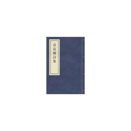 袁克権詩集