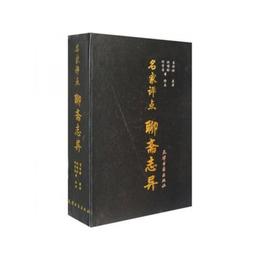名家評点聊斎志異