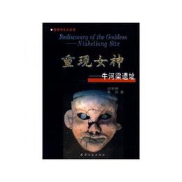 重現女神??牛河梁遺址