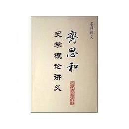 斉思和史学概論講義