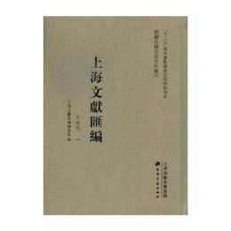 上海文献<彙編>（文化巻）40冊