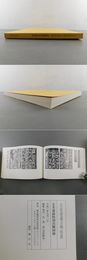「名家逓蔵古碑帖展」　玄美豪展特別出陳図録