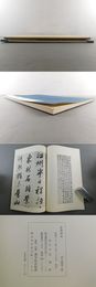菘翁妙品（菘翁妙品冊）　第五期第十輯
