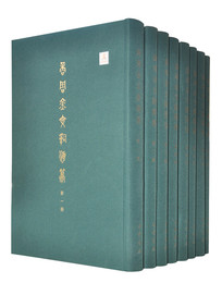 商周金文辞類纂（全8冊）