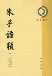 朱子語類・第2版（全8冊）理学叢書
