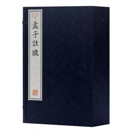 孟子注疏（古本十三経注疏）