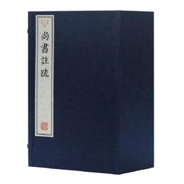 尚書注疏（古本十三経注疏）