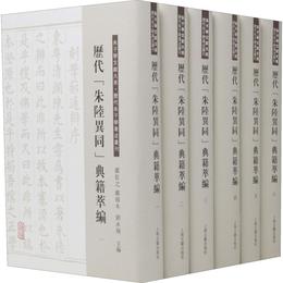 歴代“朱陸異同”典籍萃編（全六冊）（朱子学文献大系・歴代朱子学著述叢刊）