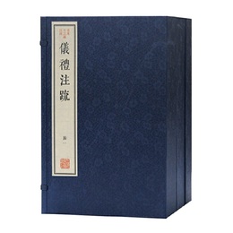 儀礼注疏（古本十三経注疏）