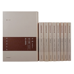 鍾泰著作集（全八冊）（附贈一冊）