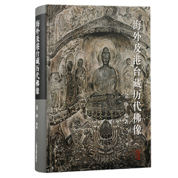 海外及港台蔵歴代仏像