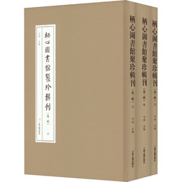 棲心図書館聚珍輯刊（第二輯）全三冊
