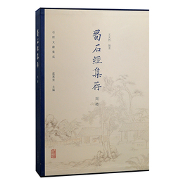 蜀石経集存・周礼（石経文献集成）